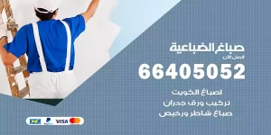 صباغ الضباعية