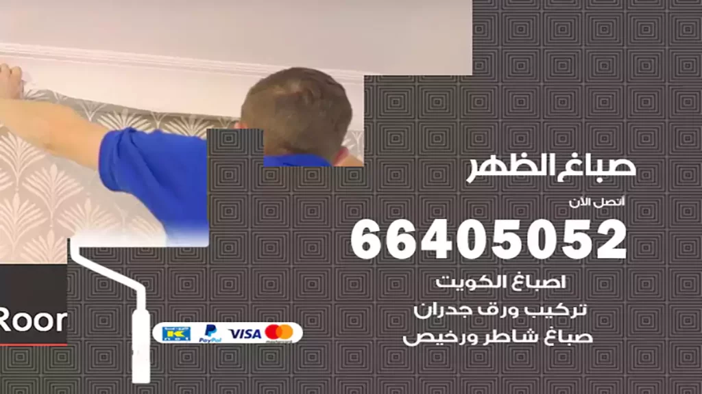صباغ الظهر