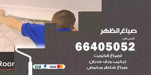 صباغ الظهر