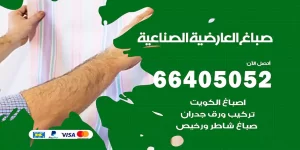 صباغ العارضية الصناعية