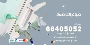 صباغ العاصمة
