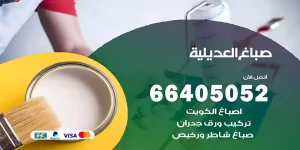 صباغ العديلية