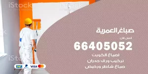 صباغ العمرية
