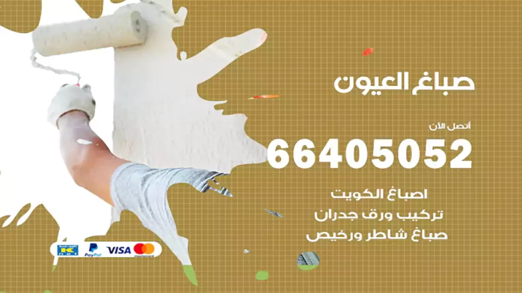 صباغ العيون