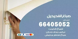 صباغ الفحيحيل