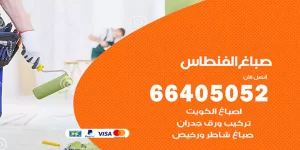 صباغ الفنطاس