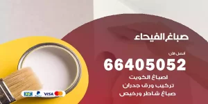 صباغ الفيحاء