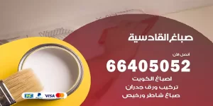 صباغ القادسية