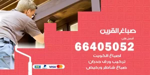 صباغ القرين