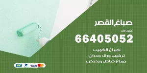 صباغ القصر