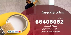 صباغ المنصورية
