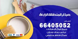 صباغ المنطقة الرابعة