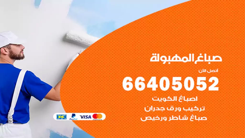 صباغ المهبولة