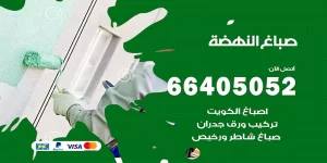 صباغ النهضة