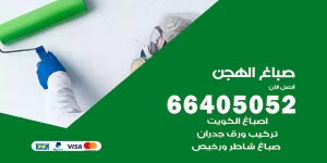صباغ الهجن