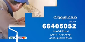 صباغ اليرموك