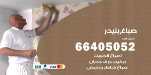 صباغ بنيدر