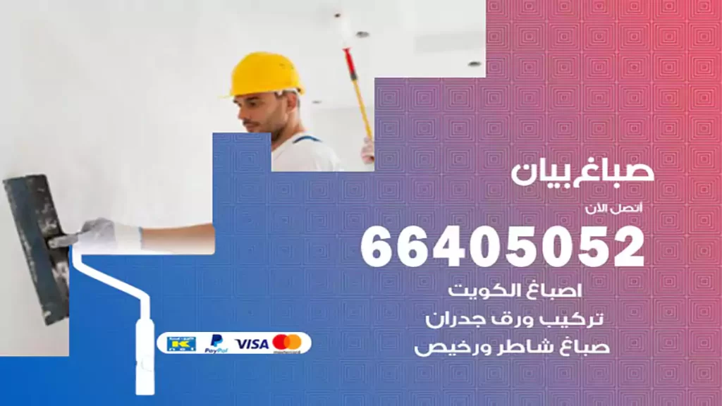 صباغ بيان