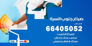 صباغ جنوب السرة