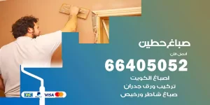 صباغ حطين