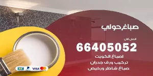 صباغ حولي