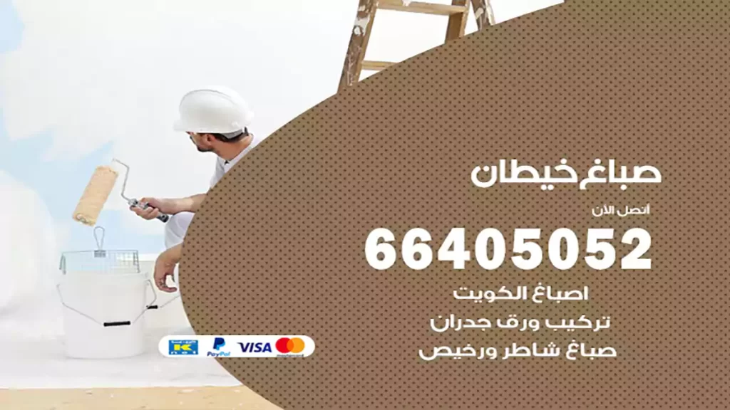 صباغ خيطان