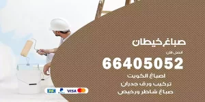 صباغ خيطان