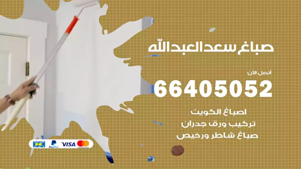 صباغ سعد العبد الله