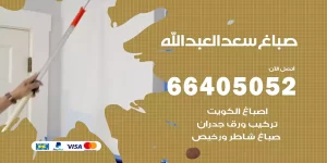 صباغ سعد العبد الله