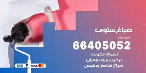 صباغ سلوى