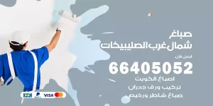 صباغ شمال غرب الصليبيخات