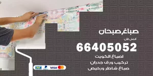 صباغ صبحان