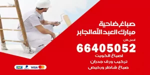 صباغ ضاحية مبارك العبد الله الجابر