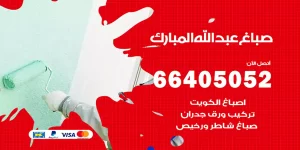 صباغ عبد الله مبارك