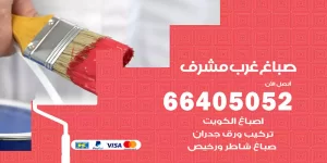 صباغ غرب مشرف