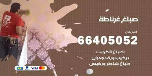 صباغ غرناطة