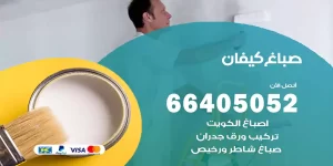 صباغ كيفان