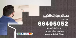 صباغ مبارك الكبير