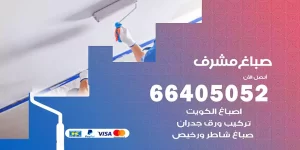 صباغ مشرف