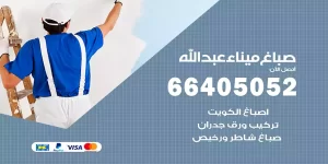 صباغ ميناء عبد الله