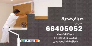 صباغ هدية