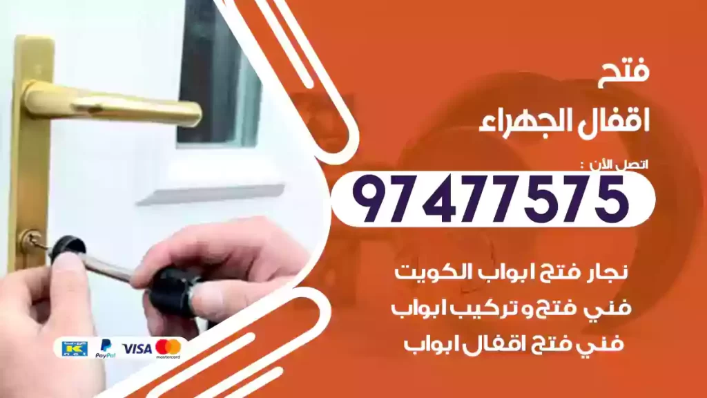 فتح اقفال الجهراء
