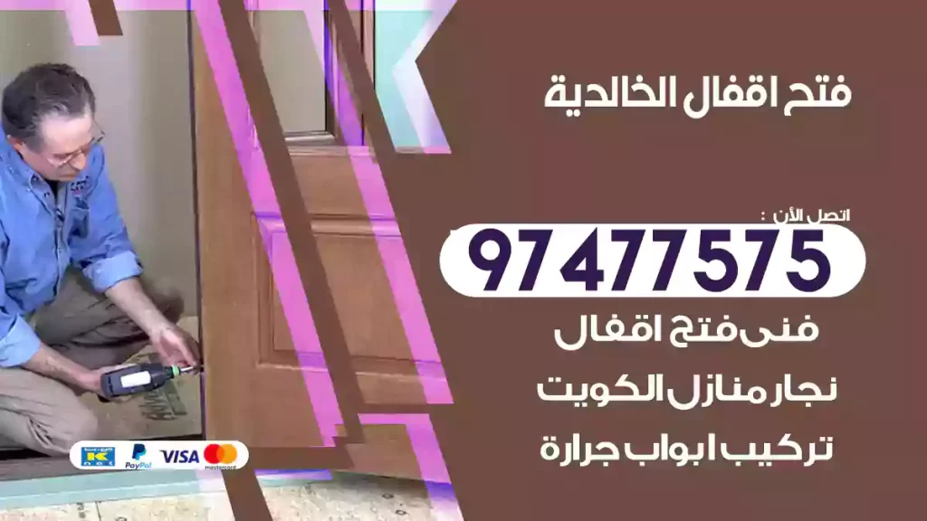 فتح اقفال الخالدية