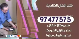 فتح اقفال الخالدية