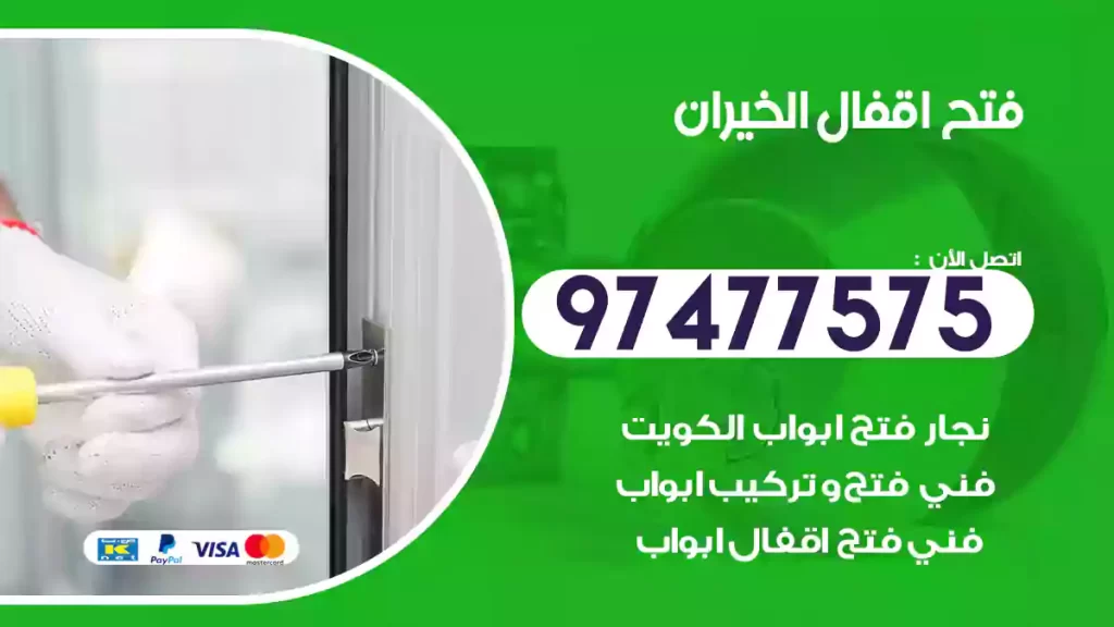 فتح اقفال الخيران