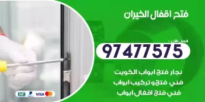 فتح اقفال الخيران
