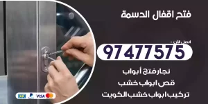 فتح اقفال الدسمة