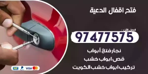 فتح اقفال الدعية