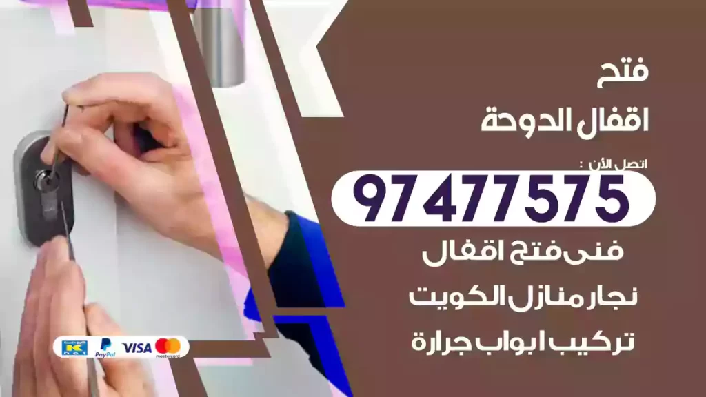 فتح اقفال الدوحة