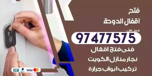 فتح اقفال الدوحة